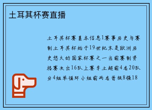 土耳其杯赛直播